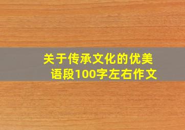 关于传承文化的优美语段100字左右作文