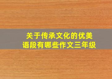 关于传承文化的优美语段有哪些作文三年级