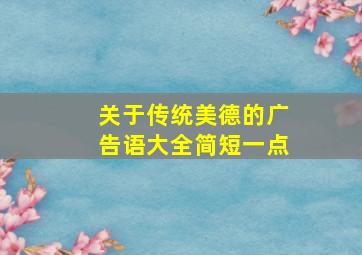 关于传统美德的广告语大全简短一点