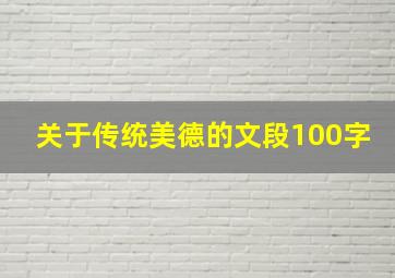 关于传统美德的文段100字