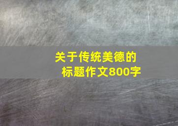 关于传统美德的标题作文800字