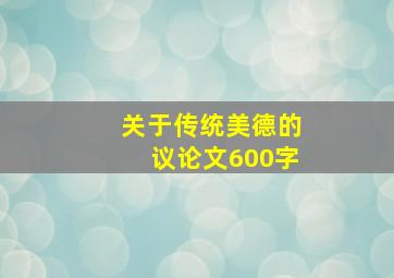 关于传统美德的议论文600字