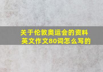 关于伦敦奥运会的资料英文作文80词怎么写的