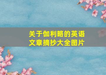 关于伽利略的英语文章摘抄大全图片