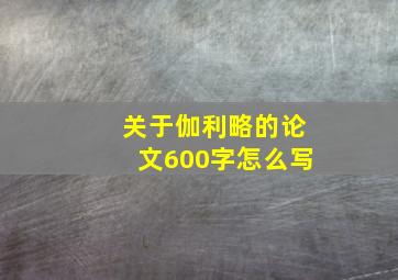 关于伽利略的论文600字怎么写