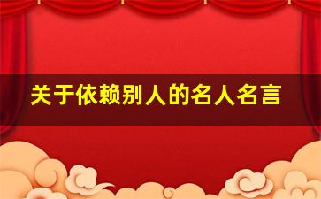 关于依赖别人的名人名言