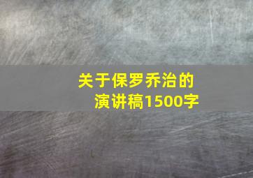 关于保罗乔治的演讲稿1500字