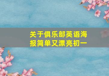 关于俱乐部英语海报简单又漂亮初一