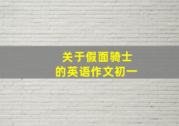 关于假面骑士的英语作文初一