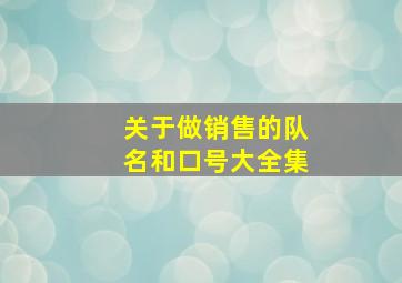 关于做销售的队名和口号大全集