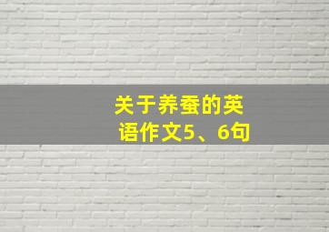 关于养蚕的英语作文5、6句