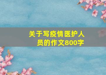 关于写疫情医护人员的作文800字