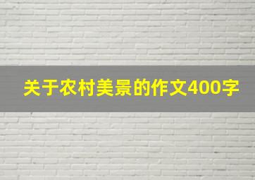 关于农村美景的作文400字