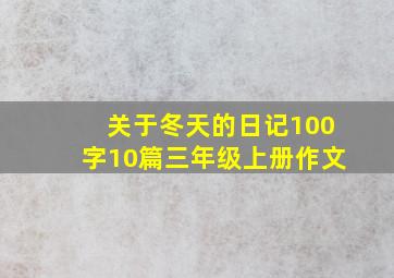 关于冬天的日记100字10篇三年级上册作文