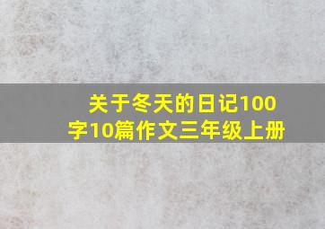 关于冬天的日记100字10篇作文三年级上册