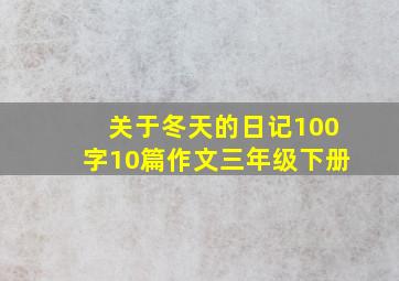 关于冬天的日记100字10篇作文三年级下册