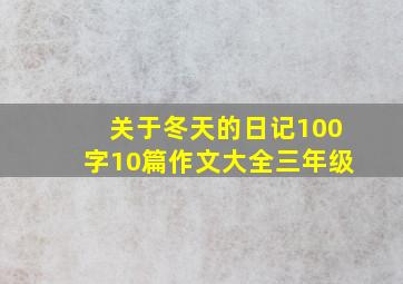 关于冬天的日记100字10篇作文大全三年级