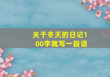 关于冬天的日记100字就写一段话