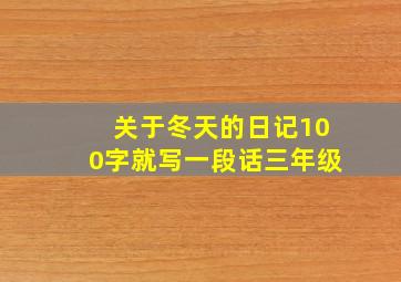 关于冬天的日记100字就写一段话三年级