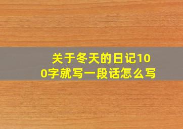 关于冬天的日记100字就写一段话怎么写