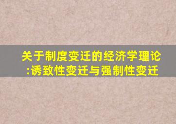 关于制度变迁的经济学理论:诱致性变迁与强制性变迁