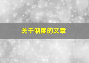 关于制度的文章