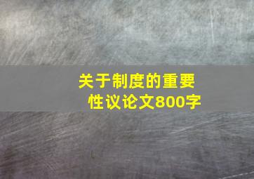 关于制度的重要性议论文800字