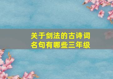 关于剑法的古诗词名句有哪些三年级