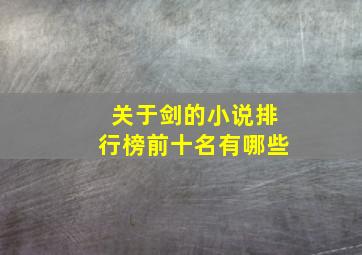 关于剑的小说排行榜前十名有哪些