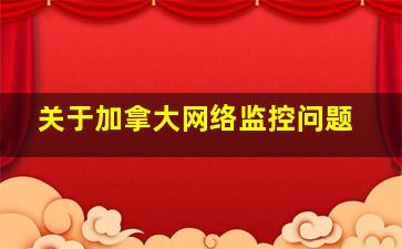 关于加拿大网络监控问题