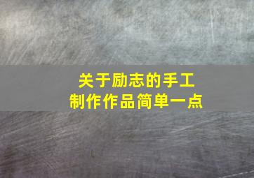 关于励志的手工制作作品简单一点