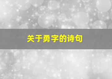 关于勇字的诗句