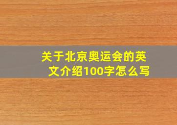 关于北京奥运会的英文介绍100字怎么写