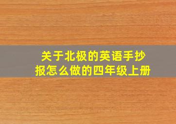 关于北极的英语手抄报怎么做的四年级上册