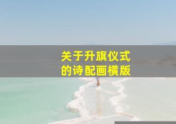 关于升旗仪式的诗配画横版