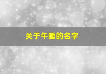 关于午睡的名字