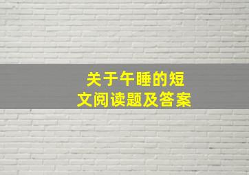 关于午睡的短文阅读题及答案