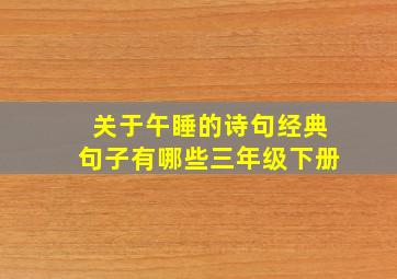 关于午睡的诗句经典句子有哪些三年级下册