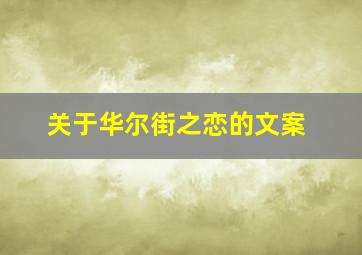 关于华尔街之恋的文案