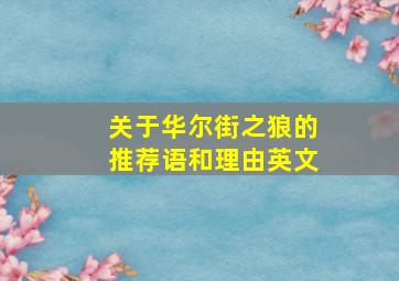 关于华尔街之狼的推荐语和理由英文