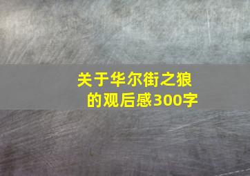 关于华尔街之狼的观后感300字