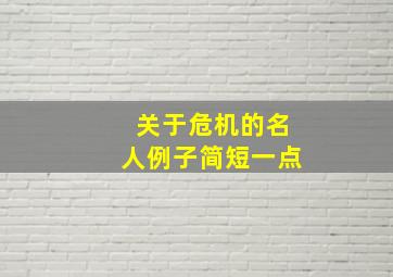 关于危机的名人例子简短一点