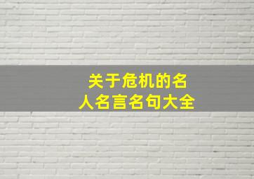 关于危机的名人名言名句大全