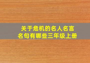 关于危机的名人名言名句有哪些三年级上册