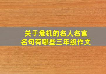 关于危机的名人名言名句有哪些三年级作文