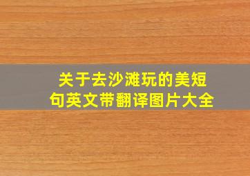 关于去沙滩玩的美短句英文带翻译图片大全