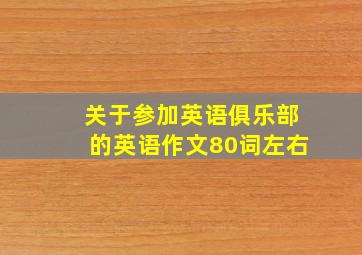 关于参加英语俱乐部的英语作文80词左右