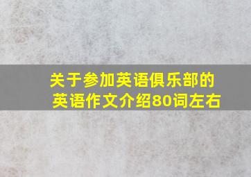 关于参加英语俱乐部的英语作文介绍80词左右