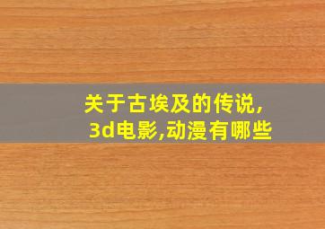 关于古埃及的传说,3d电影,动漫有哪些