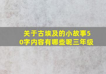 关于古埃及的小故事50字内容有哪些呢三年级